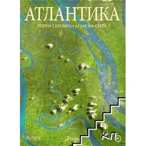 Атлантика (ISBN: 9789549170894)