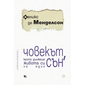 Човекът, който дължеше живота си на един сън (ISBN: 9789545872280)