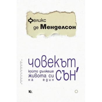 Човекът, който дължеше живота си на един сън