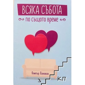 Всяка събота по същото време (2016)