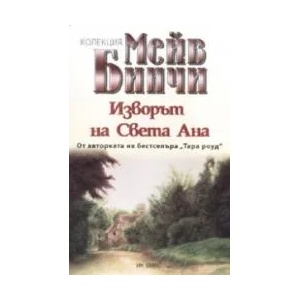 Изворът на Света Ана (ISBN: 9789543571369)
