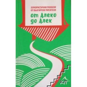 От Алеко до Алек (ISBN: 9786191950980)