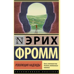 Революция надежды | Эрих Фромм (2022)