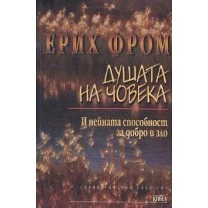Душата на човека (ISBN: 9789544741914)