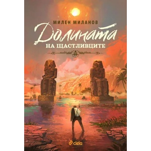 Долината на щастливците (ISBN: 9789542838159)