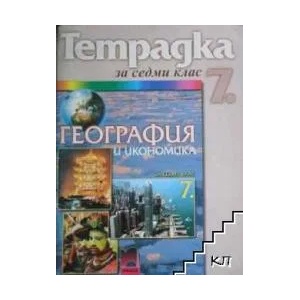 Тетрадка по география и икономика за 7. клас (ISBN: 9789540128917)