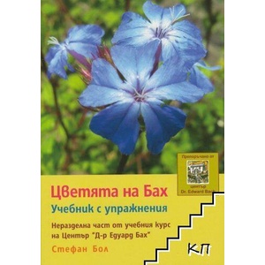 Цветята на Бах. Учебник с упражнения (ISBN: 9789542929628)