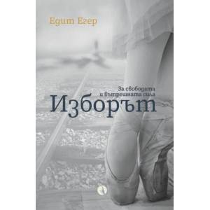 Изборът: За свободата и вътрешната сила (2020)