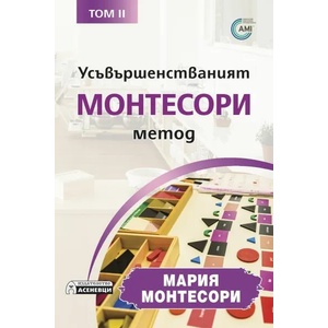 Усъвършенстваният Монтесори метод, том 2 (2022)