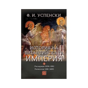 История на Византийската империя 5: Ласкариди (2026)