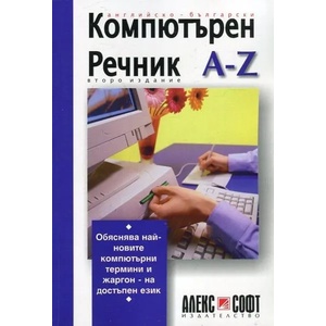 Английско-български компютърен речник A-Z (2005)