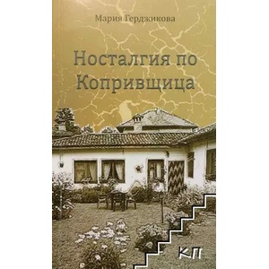 Носталгия по Копривщица (ISBN: 9789542918806)