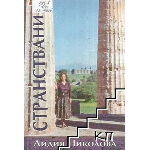 Странствания (ISBN: 9789543923090)