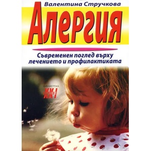 Алергия. Съвременен поглед върху лечението и профилактиката (2008)
