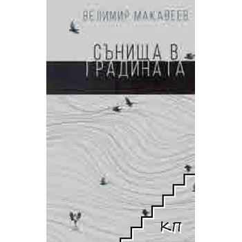 Image 1 of Сънища в градината
