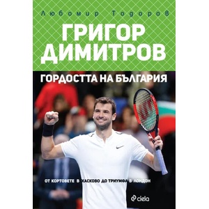 Григор Димитров - Гордостта на България (ISBN: 9789542825272)