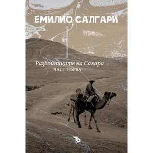 Разбойниците на Сахара, том 1 (ISBN: 9786197736410)