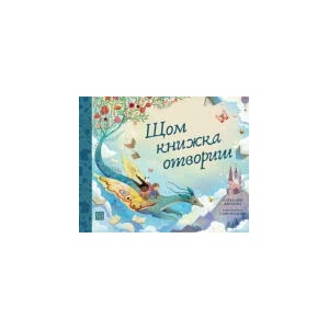 Щом книжка отвориш (2023)