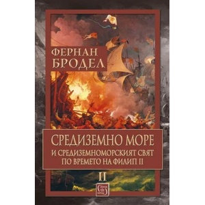 Средиземно море и средиземноморският свят по времето на Филип II. Том 2 (ISBN: 9786190104902)