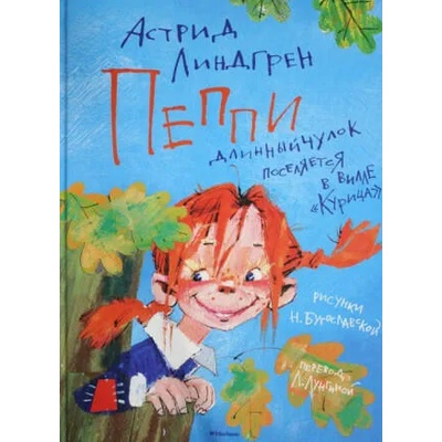 Пеппи Длинныйчулок поселяется в вилле "Курица" (иллюстр. Н. Бугославской) | Астрид Линдгрен