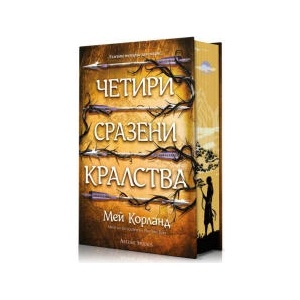 Четири сразени кралства - твърда корица (2025)