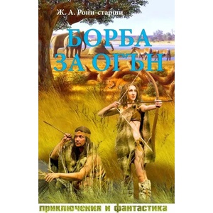 Борба за огън (ISBN: 9786191533190)