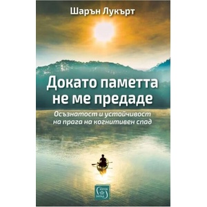 Докато паметта не ме предаде (2026)