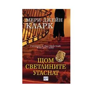 Щом светлините угаснат (ISBN: 9789543890187)