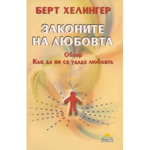 Закони на любовта - обзор (ISBN: 9789543760671)