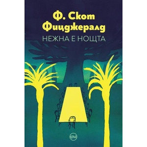 Нежна е нощта (ISBN: 9786192650322)