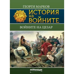 История на войните 5: Войните на Цезар (ISBN: 9789545153013)