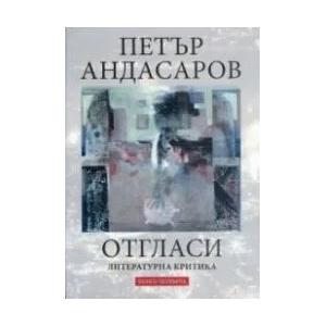 Отгласи - литературна критика (ISBN: 9789540912158)