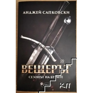 Вещерът: Сезонът на бурите (ISBN: 9786190200666)