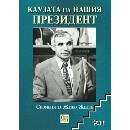 Каузата на нашия президент