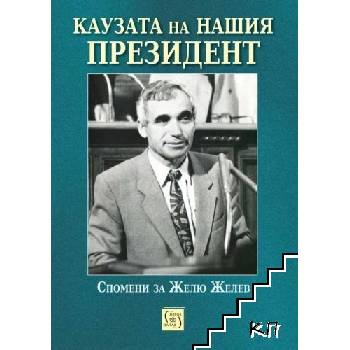 Каузата на нашия президент