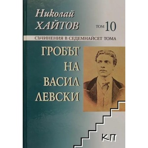 Съчинения в 17 тома - том 10: Гробът на Васил Левски (2013)