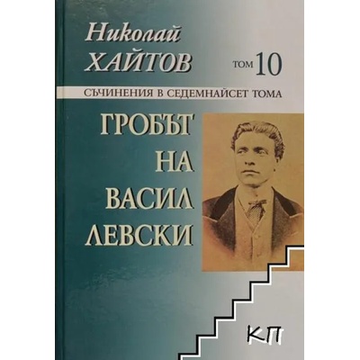 Съчинения в 17 тома - том 10: Гробът на Васил Левски