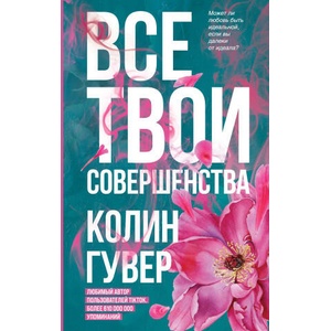 Все твои совершенства | Колин Гувер (2022)