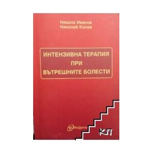 Интензивна терапия при вътрешните болести (ISBN: 9789549147360)