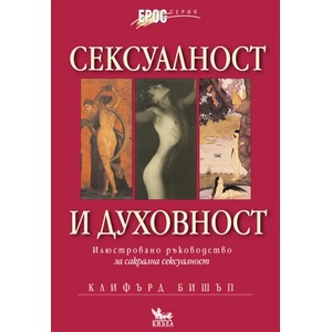 Сексуалност и духовност (ISBN: 9789544743307)