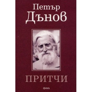 Притчи (ISBN: 9789545973925)