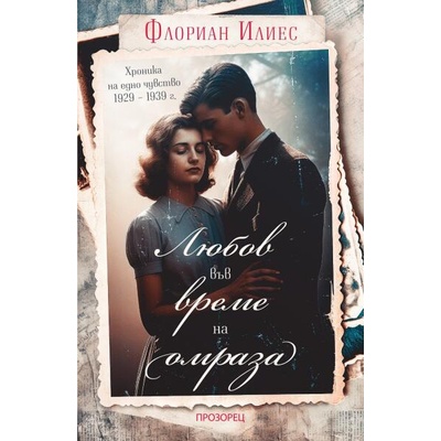 Любов във време на омраза