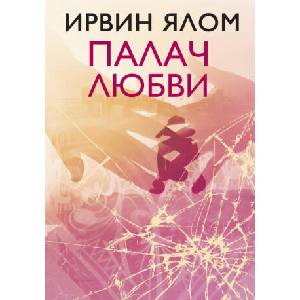 Палач любви (ISBN: 9785041002275)