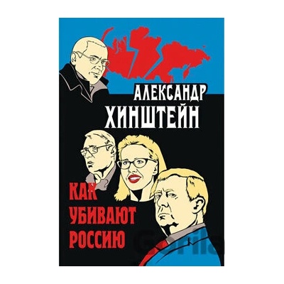 Kak ubyvajut Rossiju - Aleksandr Chinštejn