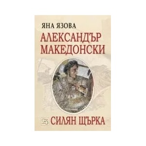 Александър Македонски. Силян Щърка (2017)