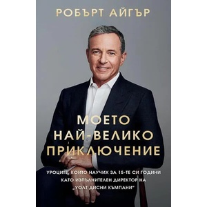 Моето най-велико приключение (ISBN: 9786197419306)