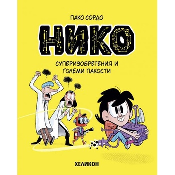 Image 1 of Нико: Суперизобретения и големи пакости