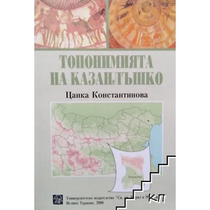 Топонимията на Казанлъшко (ISBN: 9789545246296)