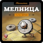 Fantasmagoria Games Магнитна игра: Мелница - българско лицензирано издание