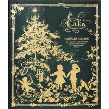 Ёлка. Новейшее издание для подарка в стихах и прозе